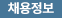 채용공고