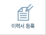 이력서 등록