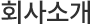 회사소개