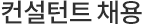 컨설턴트 채용