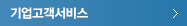기업고객서비스