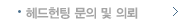 헤드헌팅 문의 및 의뢰