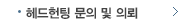 헤드헌팅 문의 및 의뢰