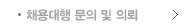채용대행 문의 및 의뢰