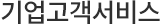 기업고객서비스