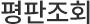 평판조회