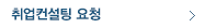 취업컨설팅 요청