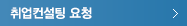 취업컨설팅 요청