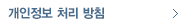 개인정보 처리 방침