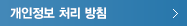 개인정보 처리 방침