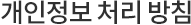 개인정보 처리 방침